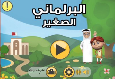 أمانة النواب تطلق تطبيقات مجانية للهواتف الذكية
