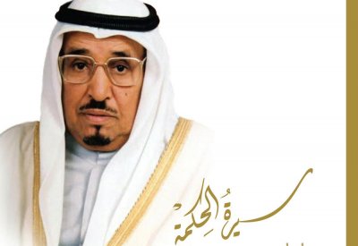 "سيرة الحكمة"...كتاب توثيقي لإنجازات ومآثر سمو الشيخ عبدالله بن خالد