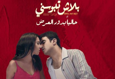 عرض فيلم "بلاش تبوسني" في "درب 1718" الأحد المقبل