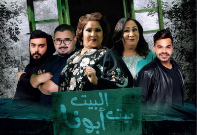 صيف أبوظبي يستهل عروضه بمسرحية الرعب الكوميدية البيت بيت أبونا