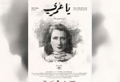 عرض  يا عمري في جمعية اللقاءات المتوسطية للسينما وحقوق الإنسان بالرباط