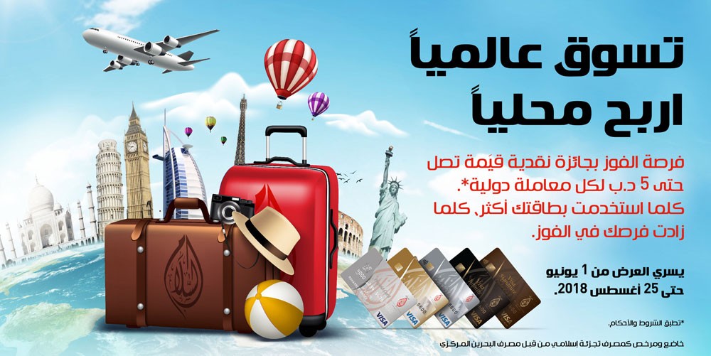 مصرف السلام-البحرين يطلق حملته الصيفية الخاصة على بطاقات فيزا 