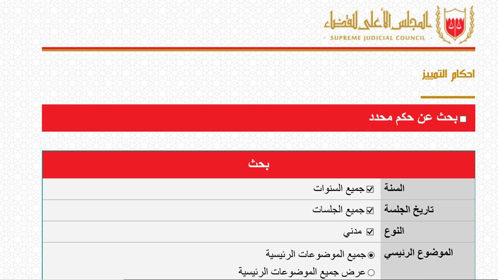 أوساط قانونية ترحب بتدشين منصة الكترونية للأحكام الصادرة من محكمة التمييز