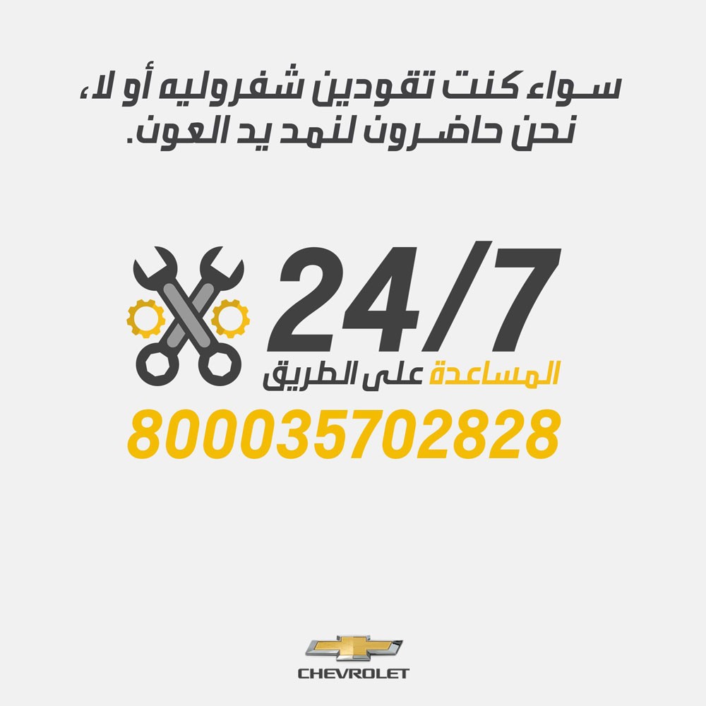 شفروليه تقدم خدمة المساعدة على الطريق للسائقات في السعودية