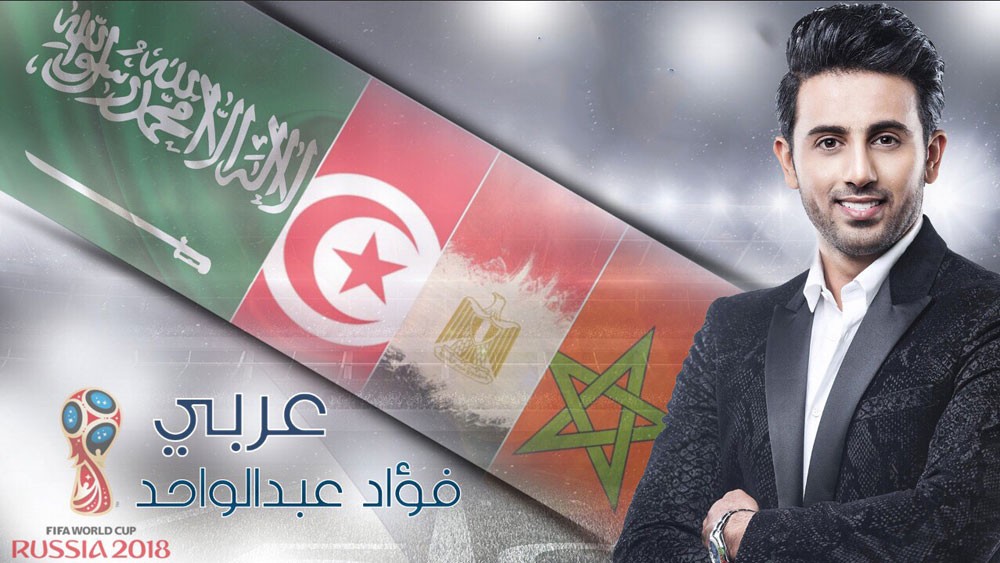 فؤاد عبد الواحد يساند المنتخبات العربية في كأس العالم روسيا