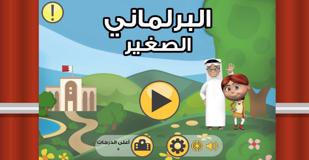 أمانة النواب تطلق تطبيقات مجانية للهواتف الذكية