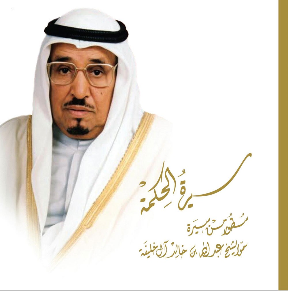 "سيرة الحكمة"...كتاب توثيقي لإنجازات ومآثر سمو الشيخ عبدالله بن خالد