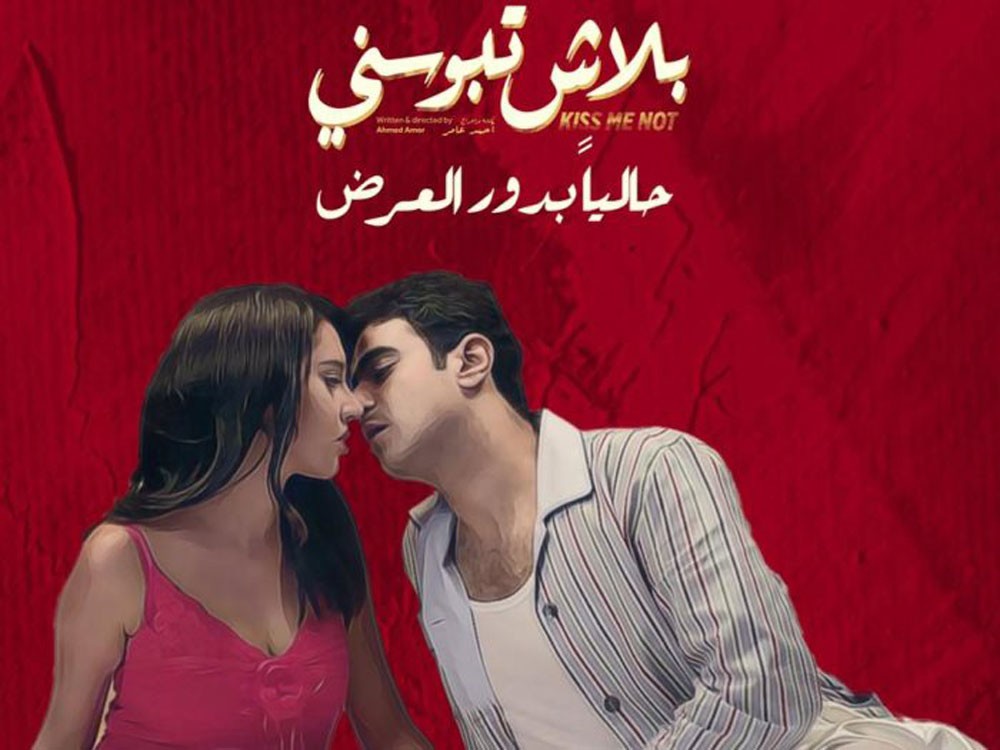 عرض فيلم "بلاش تبوسني" في "درب 1718" الأحد المقبل