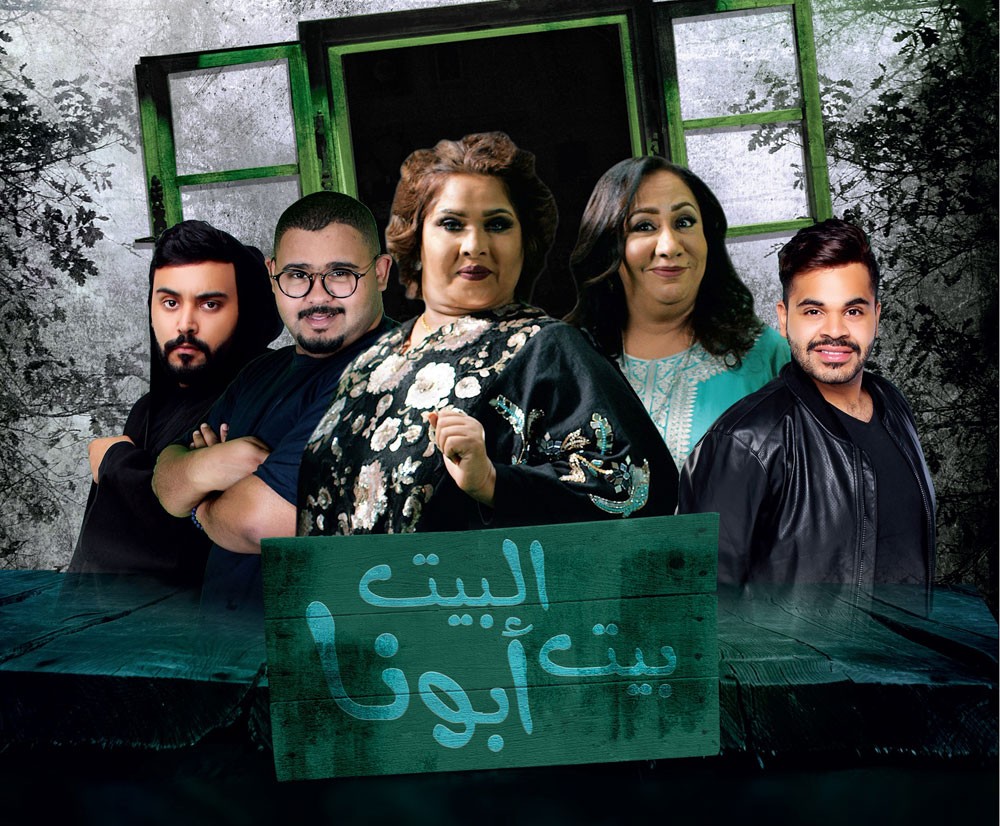 صيف أبوظبي يستهل عروضه بمسرحية الرعب الكوميدية البيت بيت أبونا