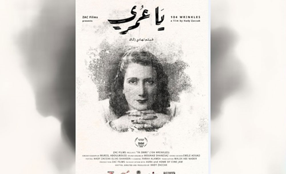 عرض  يا عمري في جمعية اللقاءات المتوسطية للسينما وحقوق الإنسان بالرباط