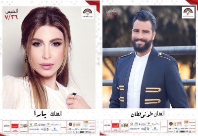 طوني قطان بحفل مشترك مع يارا في مهرجان جرش