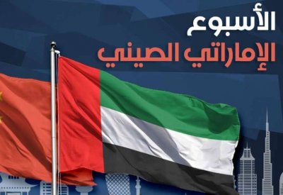 إطلاق الأسبوع الإماراتي-الصيني احتفاء بزيارة الرئيس الصيني