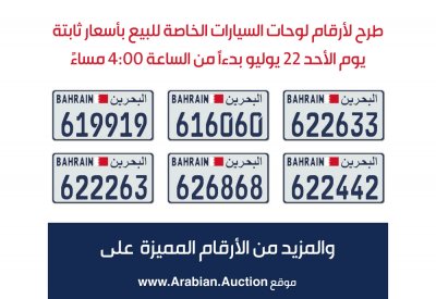طرح مجموعة جديدة من أرقام لوحات السيارات الخاصة للبيع بأسعار ثابتة