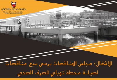 الاشغال: توقيع سبع مناقصات لتشغيل وصيانة مصنع تجفيف الحمأة في مركز توبلي لإنتاج المياه المعالجة
