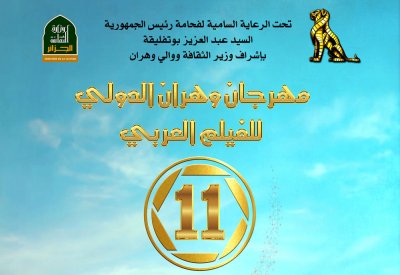 استعدادات الدورة الـ11 من مهرجان وهران الدولي للفيلم العربي