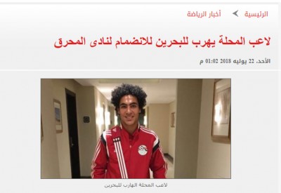 لاعب مصري ينضم للمحرق ولمنتخبنا للشباب!