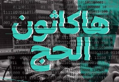 جدة.. أكبر "هاكاثون" بالشرق الأوسط ينطلق اليوم