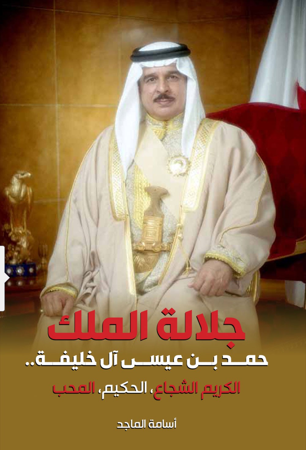 "جلالة الملك .. الكريم الشجاع الحكيم المحب" إصدار جديد لأسامة الماجد