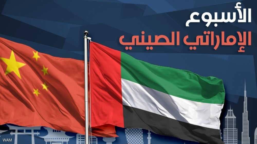 إطلاق الأسبوع الإماراتي-الصيني احتفاء بزيارة الرئيس الصيني