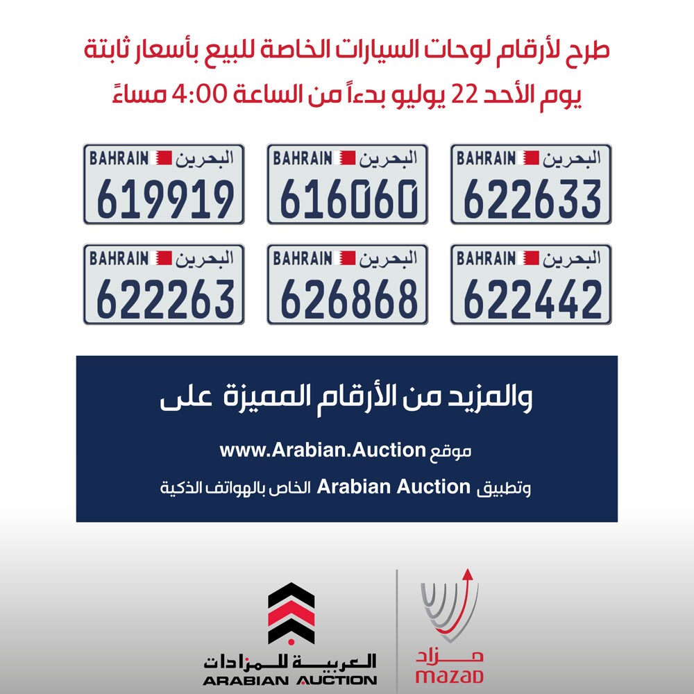 طرح مجموعة جديدة من أرقام لوحات السيارات الخاصة للبيع بأسعار ثابتة