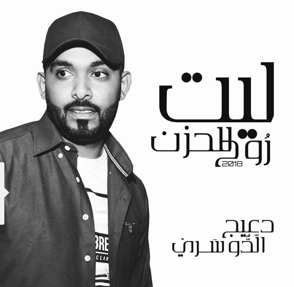 "ليت للحزن روح" جديد دعيج الدوسري