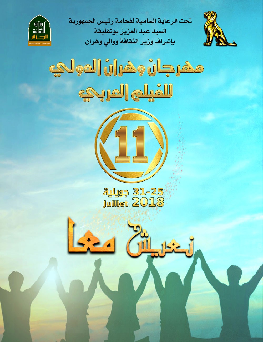 استعدادات الدورة الـ11 من مهرجان وهران الدولي للفيلم العربي