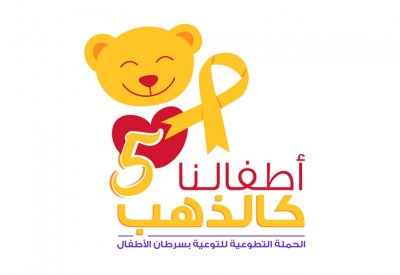 مبادرة "ابتسامة" تطلق حملة "أطفالنا كالذهب" للتوعية بسرطان الأطفال سبتمبر القادم
