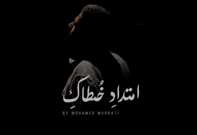 المرباطي يطلق أغنية "امتداد خطاك"