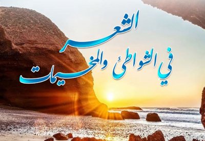لتظاهرة "الشعر في الشواطئ والمخيمات" من شاطئ سيدي إفني