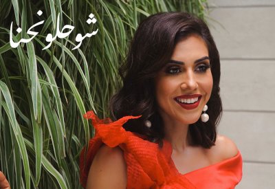 المطربة الصاعدة "بانه" تطلقُ أغنية "شو حلو نحنا"