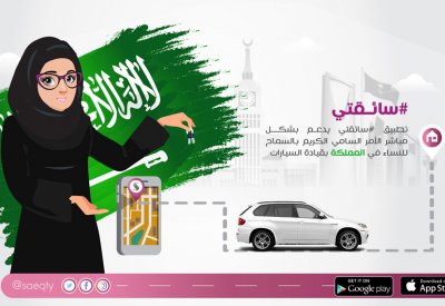 "سائقتي" أول تطبيق نسائي سعودي لحجوزات السيارات