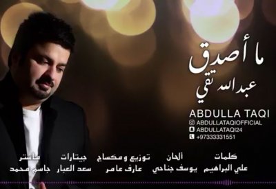 عبدالله تقي يطرح "ما اصدق" على اسمريكا ساوند