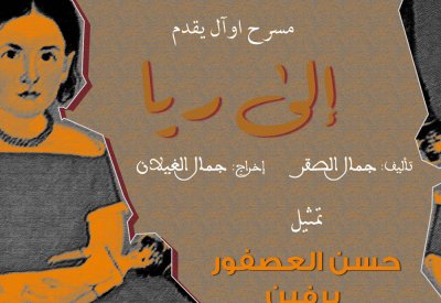 " إلى ريا" على الصالة الثقافية يومي الاربعاء والخميس