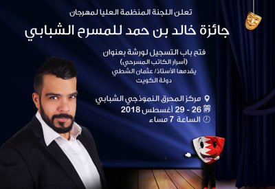 انطلاق دورة أسرار الكاتب المسرحي بتقديم عثمان الشطي