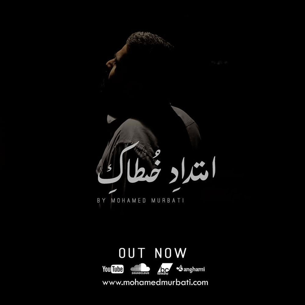 المرباطي يطلق أغنية "امتداد خطاك"
