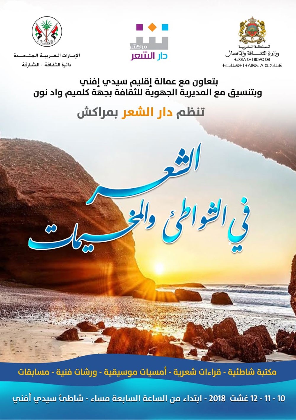 لتظاهرة "الشعر في الشواطئ والمخيمات" من شاطئ سيدي إفني