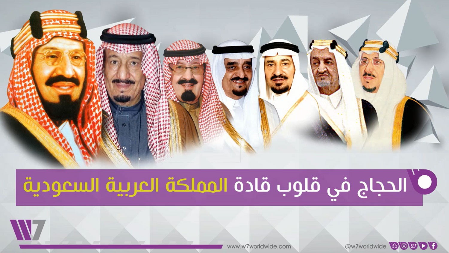 "الحجاج في قلوب قادة المملكة".. مرئي يدحض تدويل وتسييس الحج