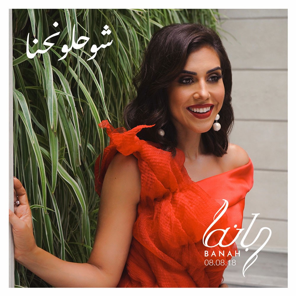 المطربة الصاعدة "بانه" تطلقُ أغنية "شو حلو نحنا"