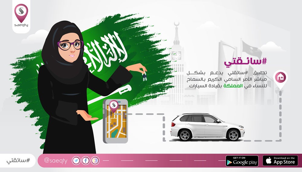 "سائقتي" أول تطبيق نسائي سعودي لحجوزات السيارات