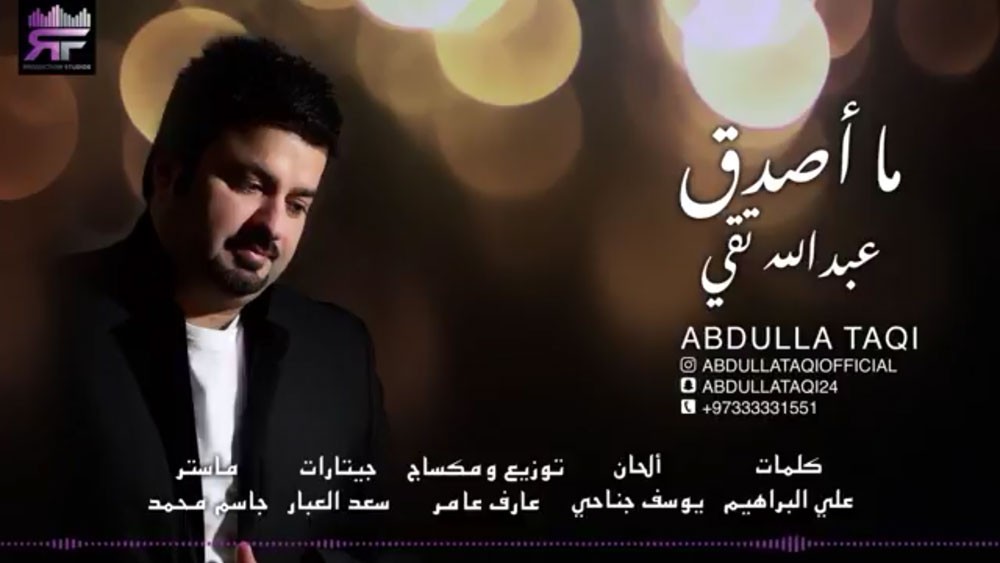 عبدالله تقي يطرح "ما اصدق" على اسمريكا ساوند