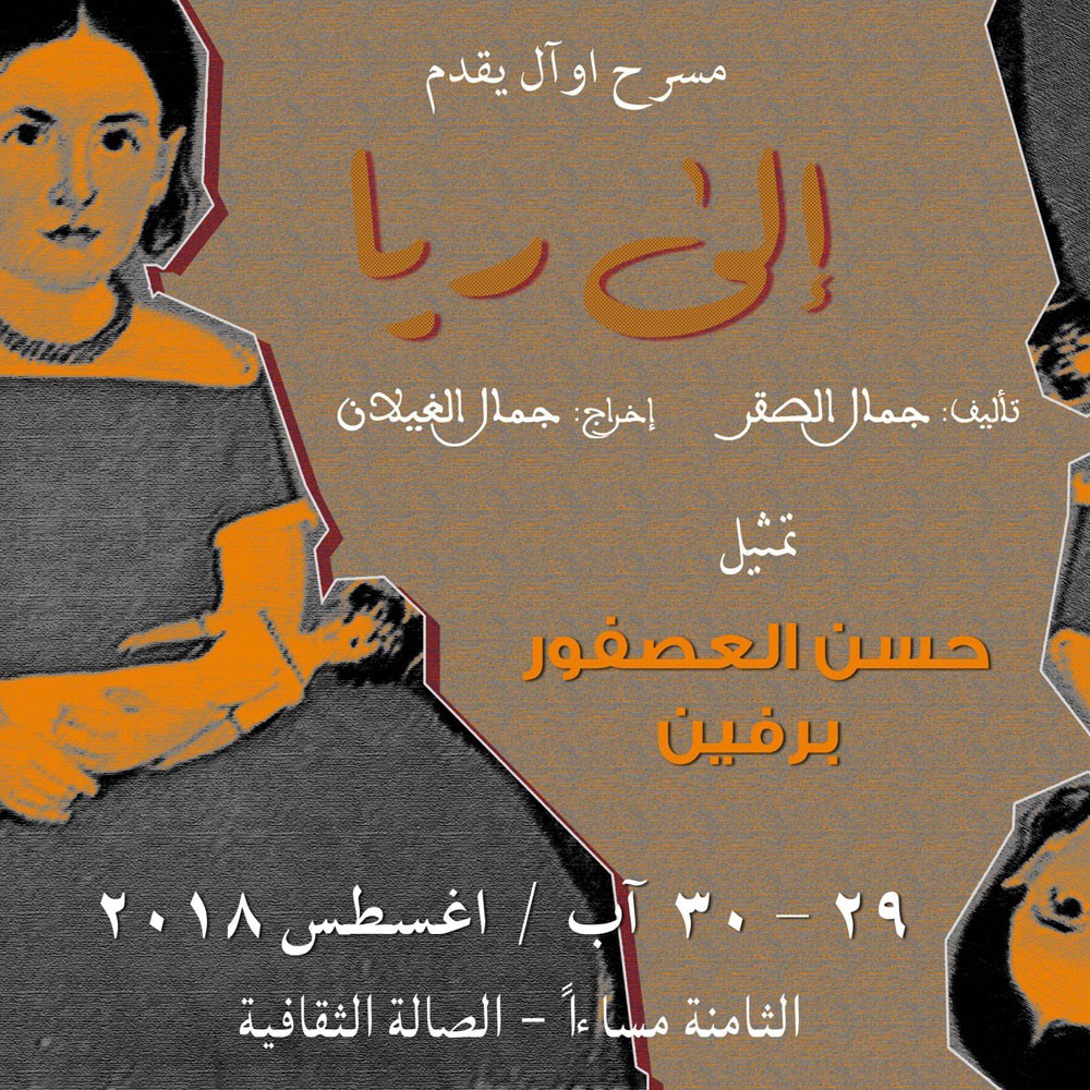 " إلى ريا" على الصالة الثقافية يومي الاربعاء والخميس