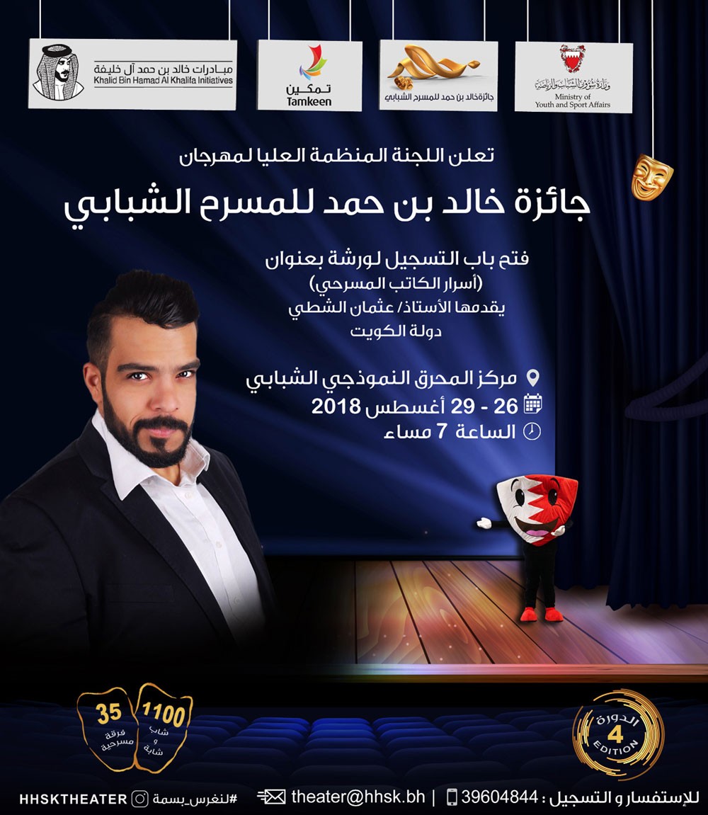 انطلاق دورة أسرار الكاتب المسرحي بتقديم عثمان الشطي