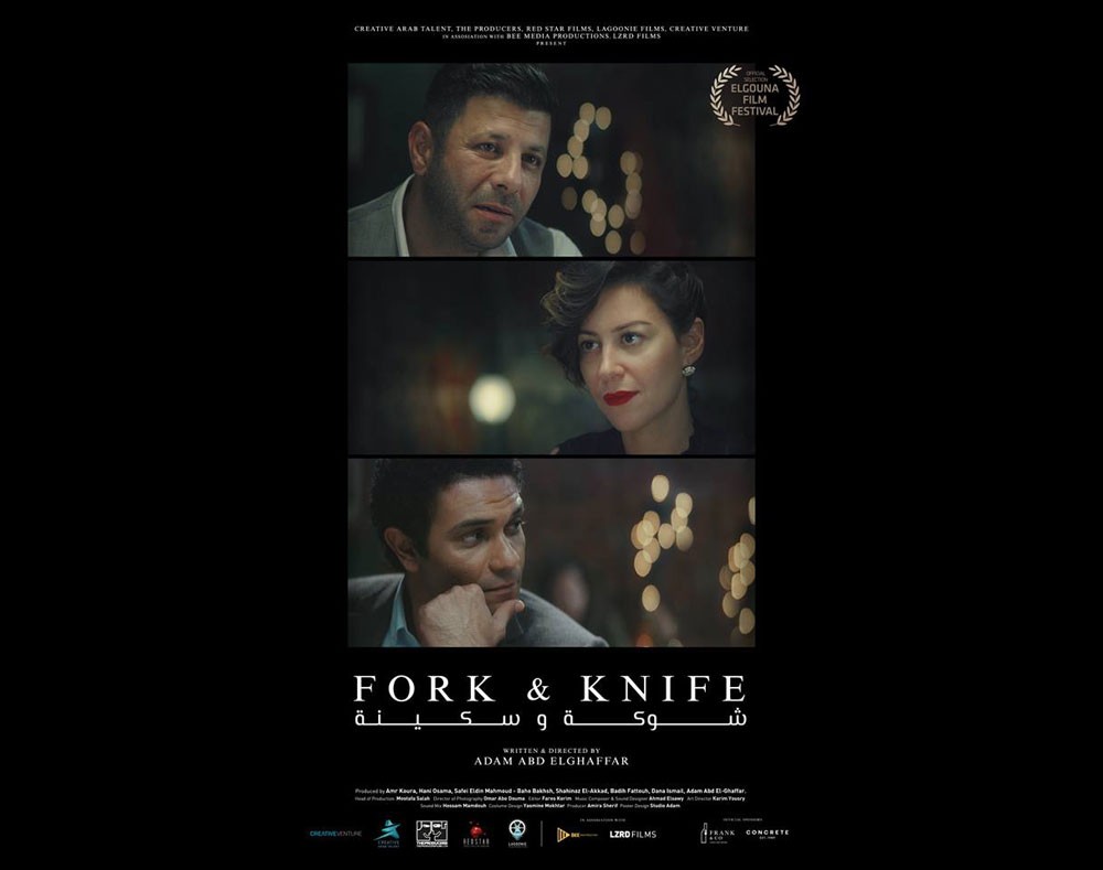 شوكة وسكينة ينافس في مهرجان الجونة السينمائي