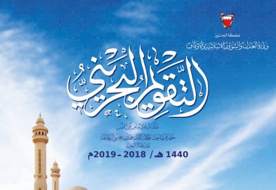 "الشؤون الإسلامية" تُصدر التقويم البحريني للعام 1440هـ
