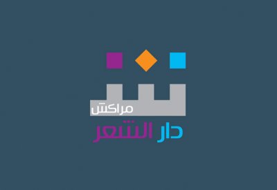 دار الشعر بمراكش تنظم الدورة الأولى لمهرجان الشعر العربي