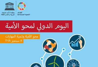 دول العالم تحتفل باليوم الدولي لمحو الأمية تحت شعار (محو الأمية وتنمية المهارات)