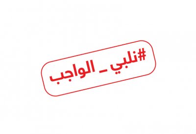 #نلبي_الواجب شعار الحملة الاعلامية لانتخابات 2018