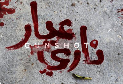 عيار ناري في ختام مهرجان مالمو للسينما العربية