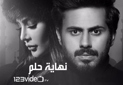 «نهاية حلم» دراما خليجية بروح تركية