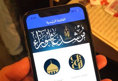 الأوقاف الجعفرية تدشن التطبيق الالكتروني (مرشد عاشوراء)